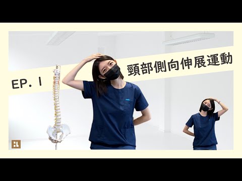 頸椎痠痛－側向伸展運動＜第一部曲＞｜蕙林診所