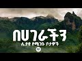 በኢትዮጵያ ያልታዩ አስገራሚ ቦታዎች Amazing Places To See In Ethiopia