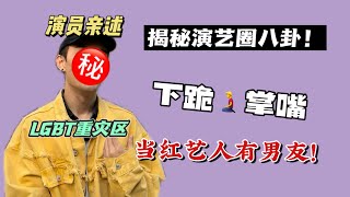 LGBT扎堆？张嘴扇巴掌！一线男星有男友！