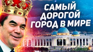 Почему Ашхабад - Самый Дорогой Город В Мире?