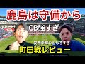 鹿島が町田戦で見せた守備の強さ。植田関川強すぎ。安西幸輝おもしろすぎ。中後アントラーズ強すぎ！