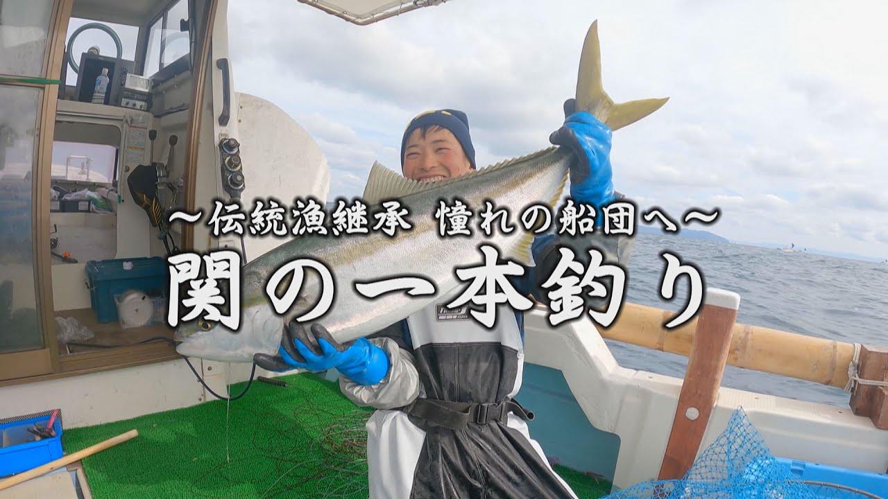 ～伝統漁継承 憧れの船団へ～ 関の一本釣り 30分版