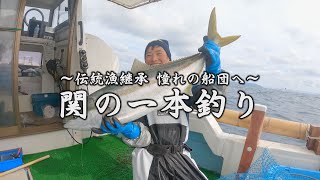 ～伝統漁継承 憧れの船団へ～ 関の一本釣り 30分版