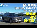說真的，選它最值得！M-AMG GLB 35 4MATIC First Edition【Auto Online 汽車線上 試駕影片】