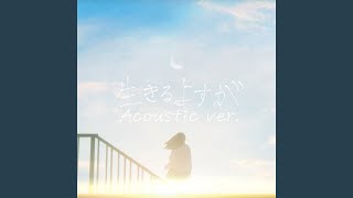 生きるよすが (Acoustic ver.)