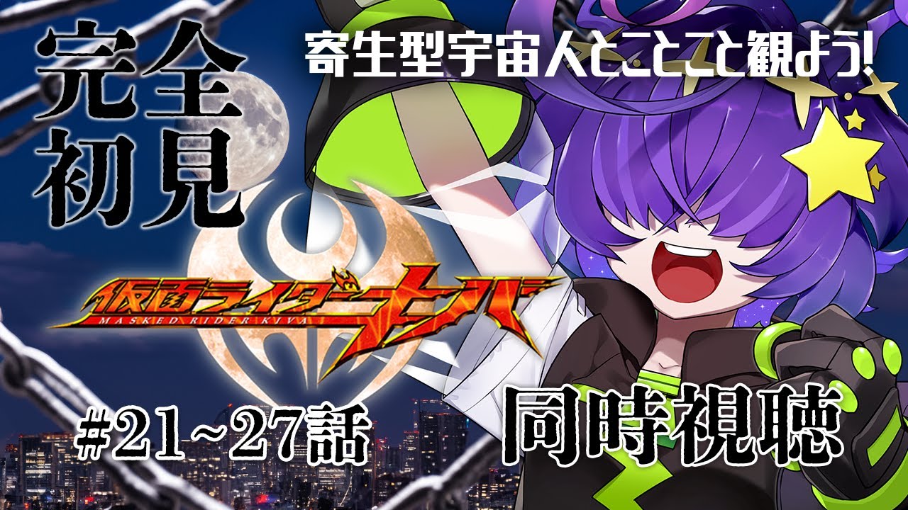 【同時視聴】  仮面ライダーキバ　21～27話　完全初見【寄生型宇宙人Vtuberとことこ】 #仮面ライダーキバ  #特撮同時視聴 #VTuber