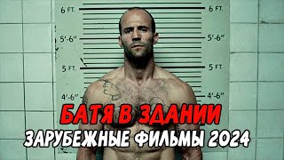 РАЗРЫВ ШАБЛОНА! ЛЕГЕНДАРНЫЙ ФИЛЬМ! БАТЯ В ЗДАНИИ / Зарубежные фильмы новинки 2024