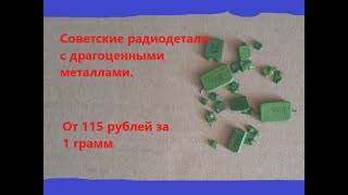 Палладий и серебро в радиодеталях СССР. Цены в приемках.