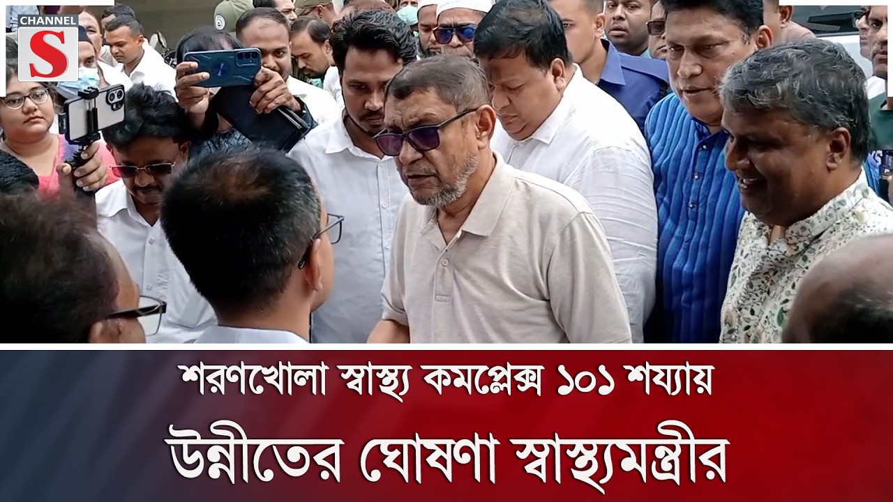 শরণখোলা স্বাস্থ্য কমপ্লেক্স ১০১ শয্যায় উন্নীতের ঘোষণা স্বাস্থ্যমন্ত্রীর | Channel S News