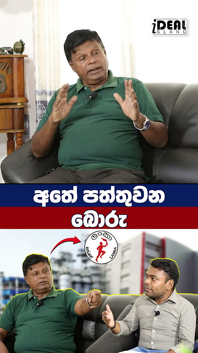 අතේ පත්තුවන බොරු. ‍/ Ananda PalithaUnion Leader (S.J.B)