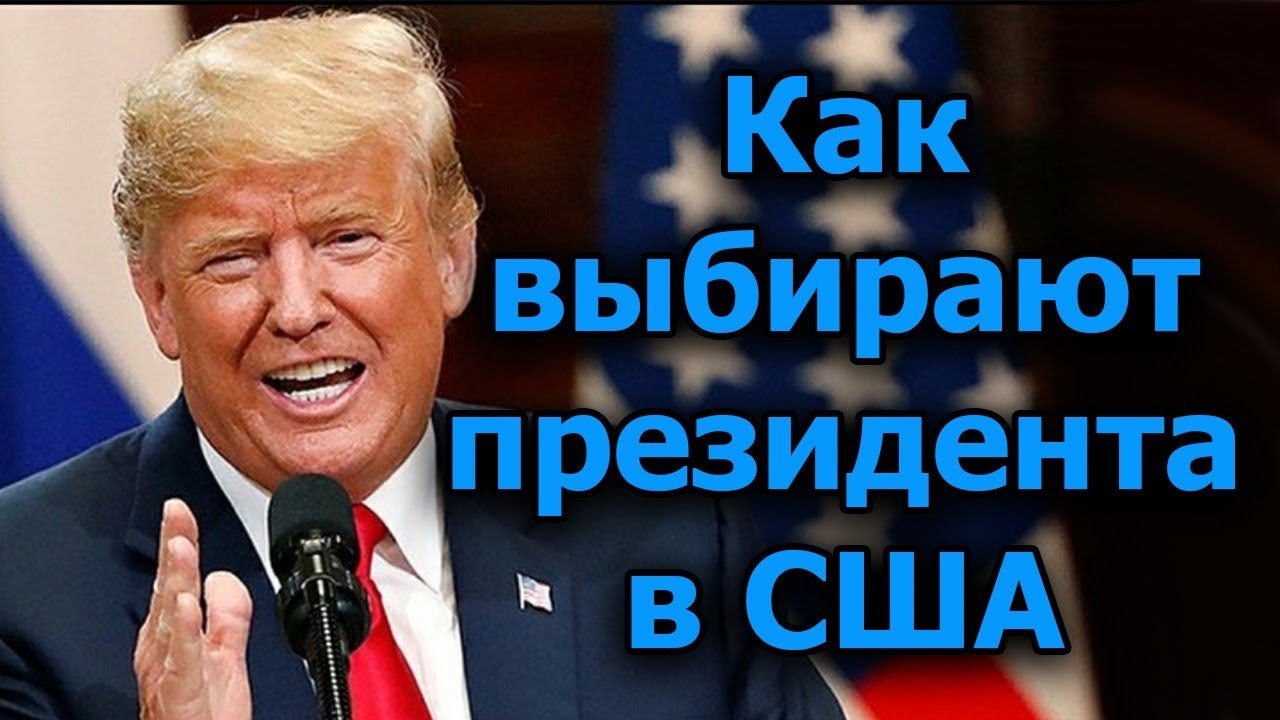 Как выбирают президента в США. Система выборов. как это работает в