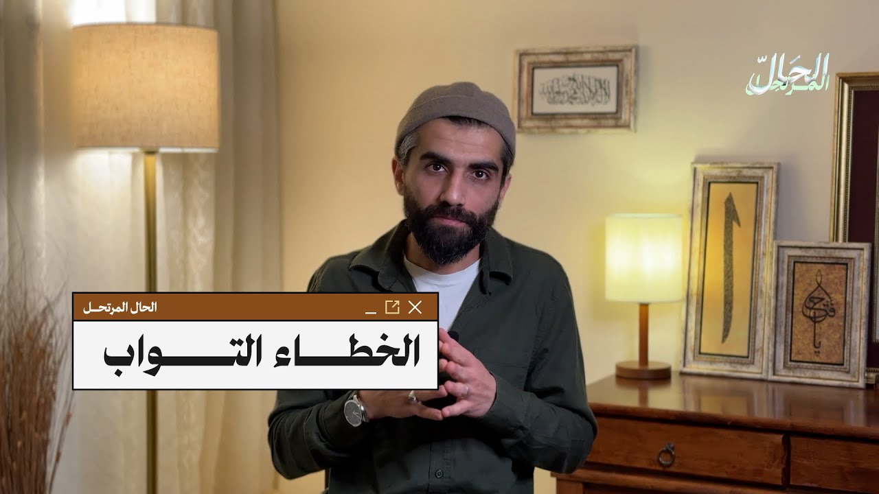 الخطاء التواب