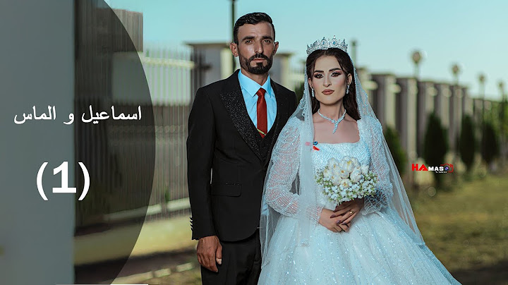 حفلة ( اسماعيل و الماس ) جزء 1 - الفنان شاكر حلو - تصوير حماس فيديو 07823753227