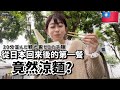 台湾グルメ~昼の行列を避けたのに２０分並んだ涼麺~熱い台湾の時期にオススメグルメ