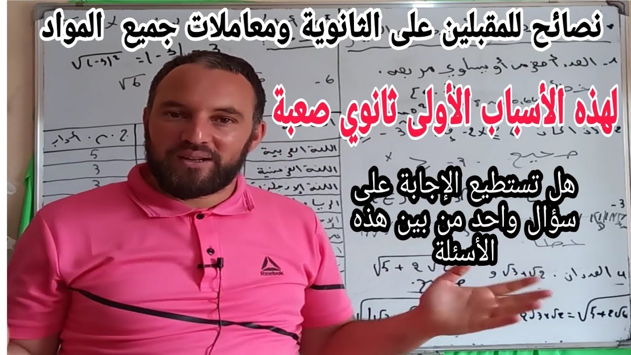 نصائح للمقبلين على السنة الأولى ثانوي مع معاملات المواد للجذع المشترك علمي وأدبي أقوى تحفيز
