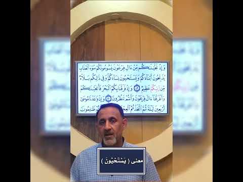 معنى يستحيون معاني القرآن الكريم الحلقة ٣ أ د زهير الأرناؤوطي