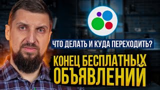 картинка: Конец Avito как платформы бесплатных объявлений. Что делать и где теперь продавать Б/У?
