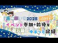 『星に願いを2025 -day2-』にサークル参加してきました！《備忘録03》