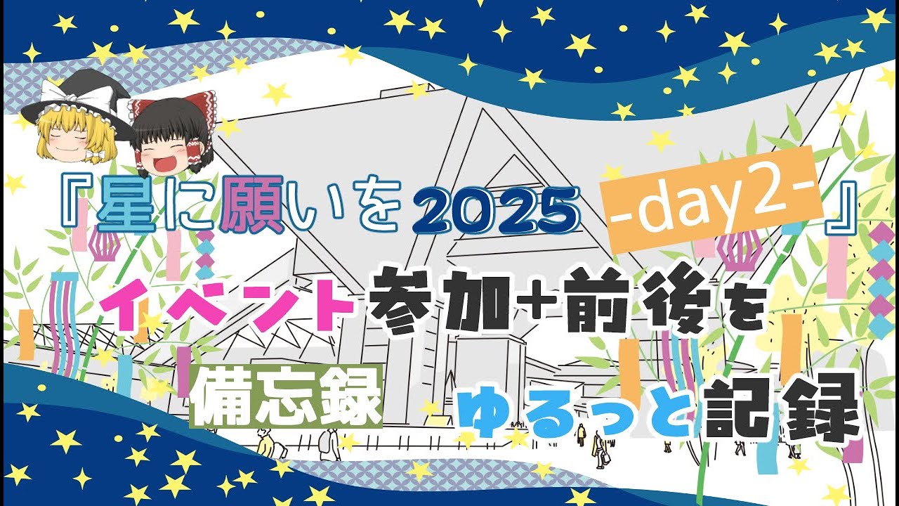 赤ブー サーチケ 7/13 星に願いを 星願 day2 星に願いを2025 -day2-』にサークル参加してきました!《備忘録