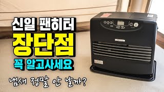 신일 1200 팬히터 장단점 꼭 알고사세요! 이거 무조건 하셔야 안전합니다! 동계캠핑 캠핑난로 리뷰