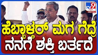 Siddaramaiah: ಬೆಳಗಾವಿ ಪ್ರಜಾಧ್ವನಿ ಸಮಾವೇಶದಲ್ಲಿ ಸಿದ್ದು ಶಾಕಿಂಗ್ ಸ್ಟೇಟ್​ಮೆಂಟ್ | #Tv9D