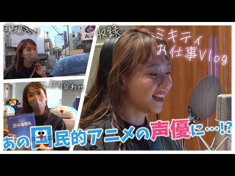 【お仕事 Vlog】超緊張...!! 映画ドラえもんの声優挑戦に密着しました！