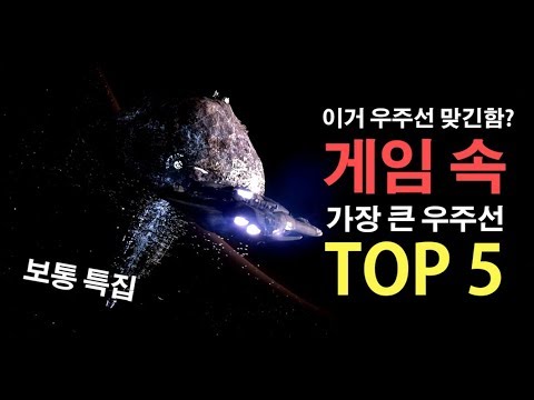 [보통특집] 미치도록 큰 우주선 아닌 우주선 TOP 5