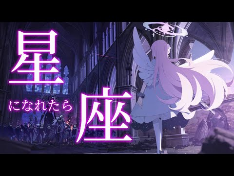 【ブルーアーカイブmad】〜星座になれたら〜(ブルアカアニメED風)