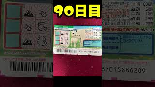 【９０日目】100万円当たるまで毎日宝くじ買うチャレンジ【にじさんじ/グウェル・オス・ガール】