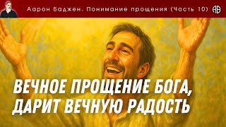 Во Христе – вы уже имеете полное прощение! | Понимание прощения (часть 10)
