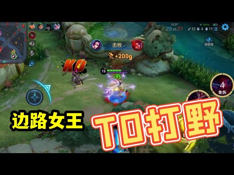 【王者荣耀】芈月：边路女王，现在已经是T0级别的打野了！