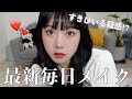 すきぴいる疑惑でた激盛れ毎日メイク🫢☝🏻喋りすぎてほぼ雑談動画（）