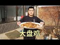 【食味阿远】阿远今天做家常“大盘鸡”，鸡肉筋道面条有劲，越吃越舒坦 | Shi Wei A Yuan