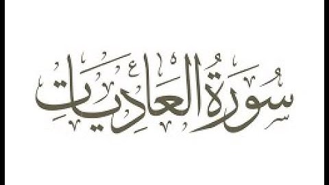 سورة العاديات بصوت رائع \حالات واتس اب