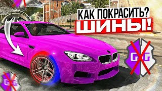 Как ПОЛНОСТЬЮ ПОКРАСИТЬ ШИНЫ? Без Программ! Кар Паркинг | Car parking multiplayer