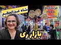 ولاگ بازار قدیمی ری،کهن ترین شهر جهان - برای اولین بار رفتم شاعبدالعظیم - خیابان قم، محله هاشم آباد