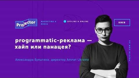 Лекция Александры Булыгиной «Programmatic реклама»