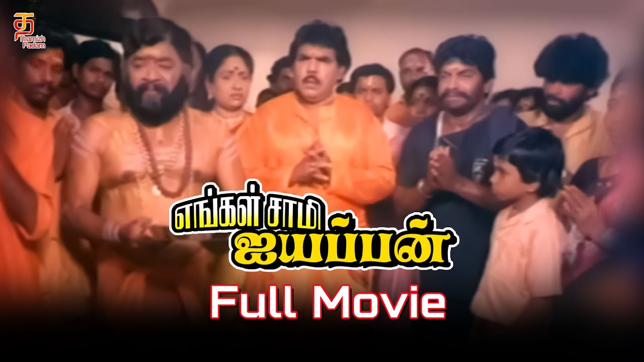 Engal Swamy Ayyappan Tamil Full Movie  Dasarathan  Parthiban  Anand Babu  Thamizh Padam