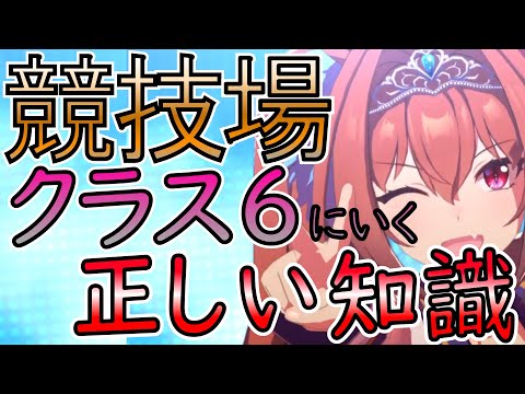 【ウマ娘】競技場クラス6を達成する正しい知識【Aランク/スキル/対戦相手評価ボーナス/サポート応援ボーナス】