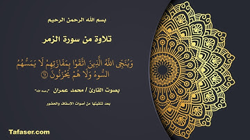 تلاوة نقية للشيخ محمد عمران (سورة الزمر) 61