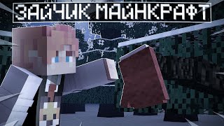 Майнкрафт Но Я Попал В Мир ЗАЙЧИКА! Tiny bunny #1