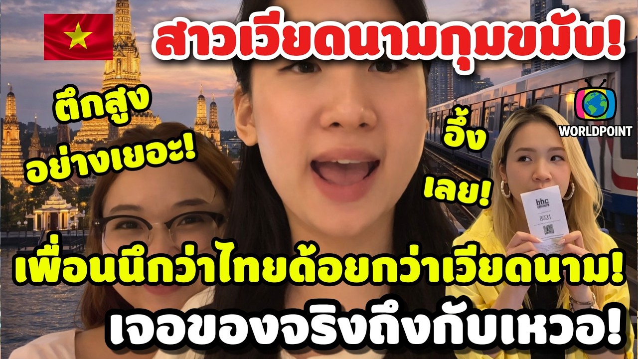 สาวเวียดนามถึงกับกุมขมับ! เพื่อนของเธอนึกว่าไทยตกต่ำกว่าเวียดนาม พอเจอถึงกับเหวอ! คอมเมนต์ต่างชาติ