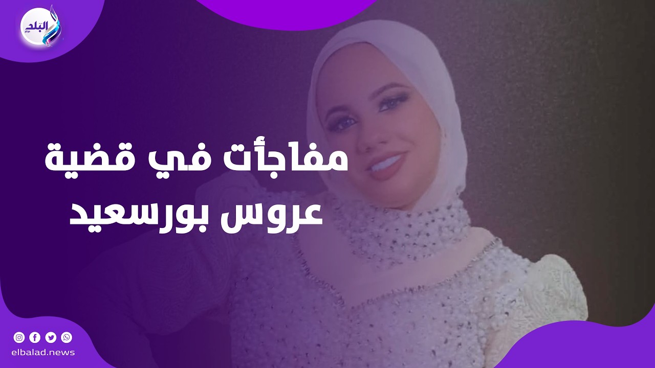 مفاجأت جديدة في قضية مقـ تل عروس بورسعيد يكشفها محامي المتـ ـهمة