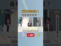 黃暐瀚分析 蔣萬安提倒閣 有這盤算！？｜NOWNEWS