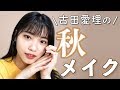 【秋メイク】さきどり秋メイク🍁【プチプラ】