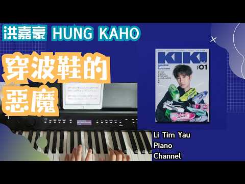 穿波鞋的惡魔 (Piano Cover) -  洪嘉豪