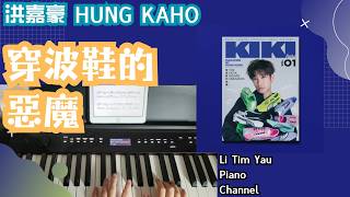 穿波鞋的惡魔 (Piano Cover) -  洪嘉豪