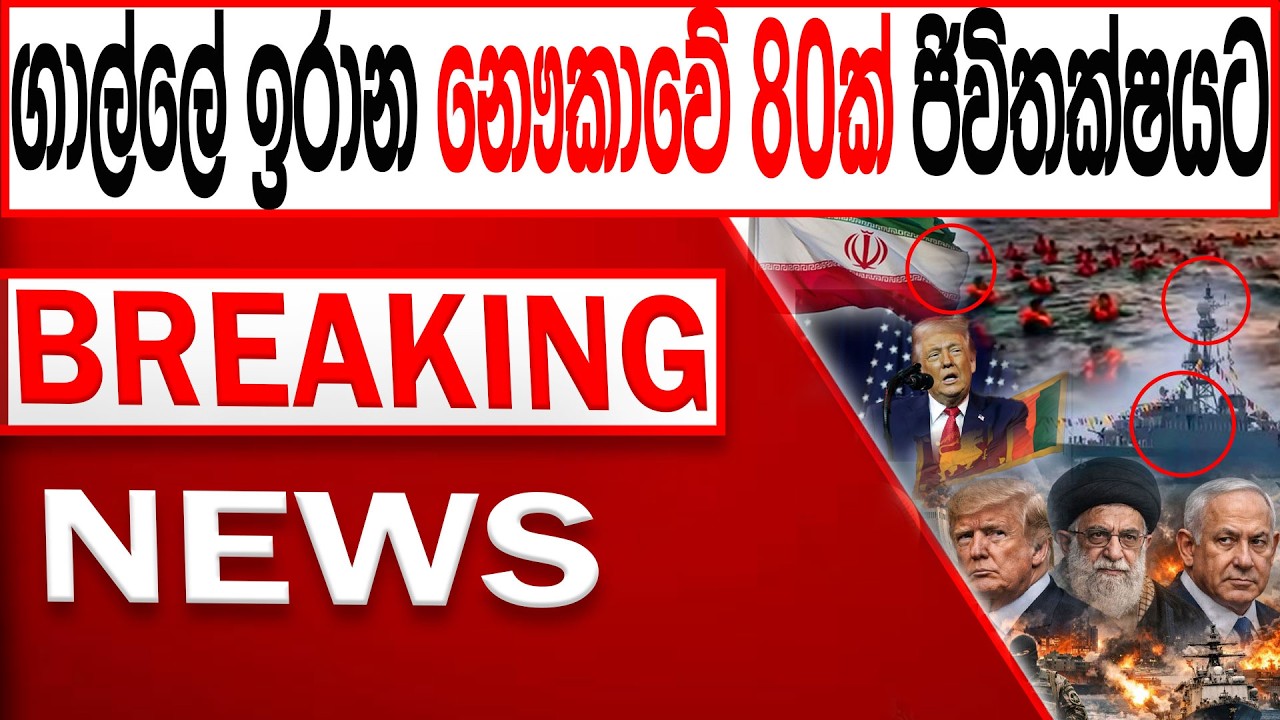 ගාල්ලේ ඉරාන නෞකාවේ 40ක් ජිවිතක්ෂයට BREAKING NEWS|Channel 4