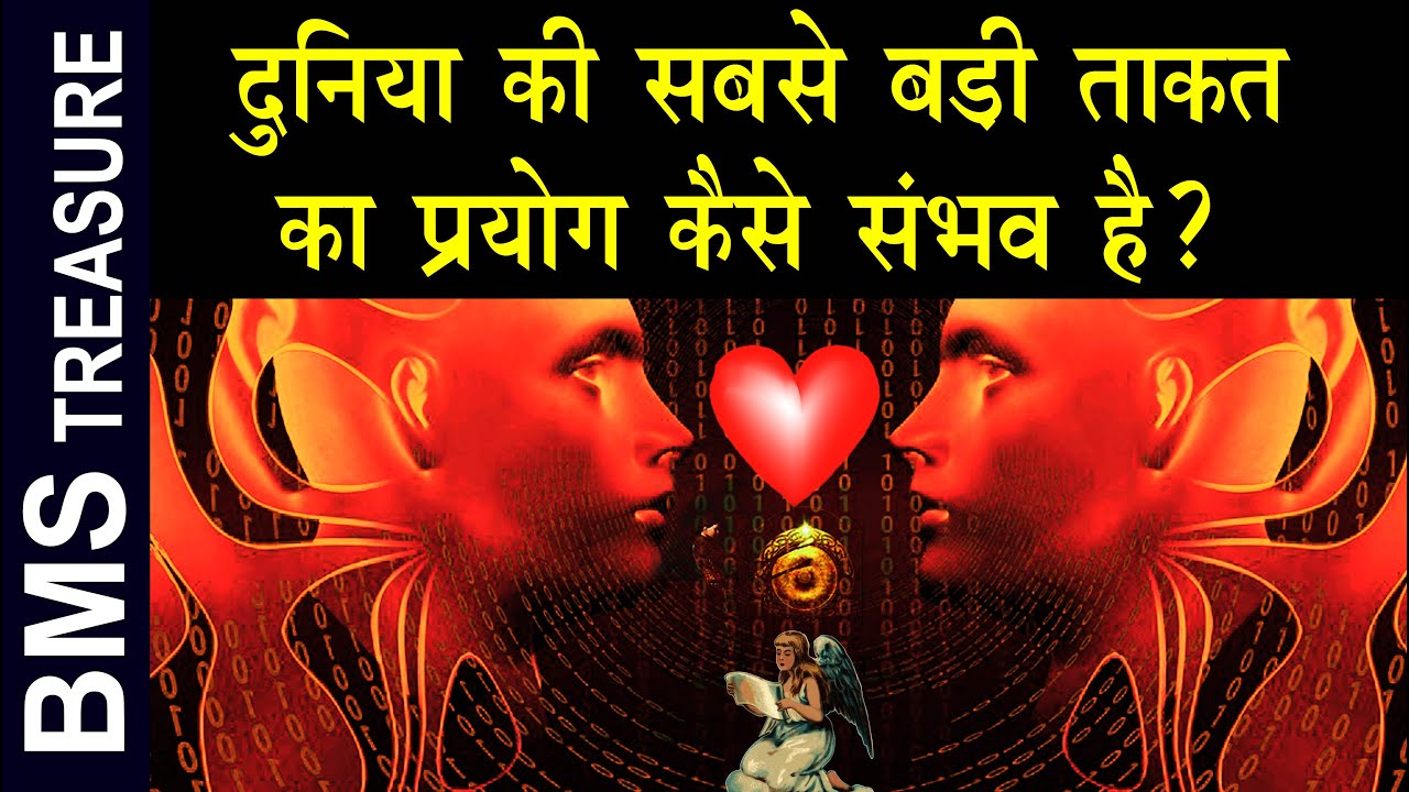 दुनिया की सबसे बडी ताकत लव का प्रयोग कैसे संभव है ? The Secret of Love Power | how to use love power