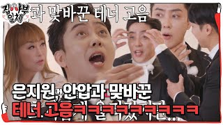 은지원, 안압과 맞바꾼 고음 테스트 #집사부일체 #MasterintheHouse #SBSenter